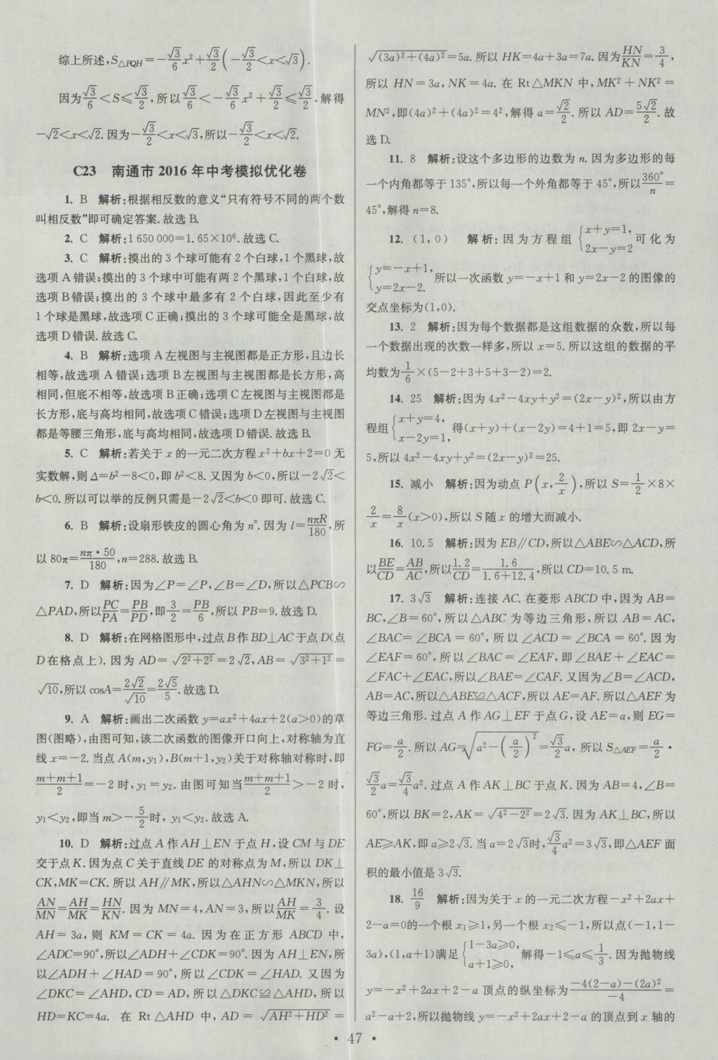 2017年江苏13大市中考试卷与标准模拟优化38套数学 参考答案第47页