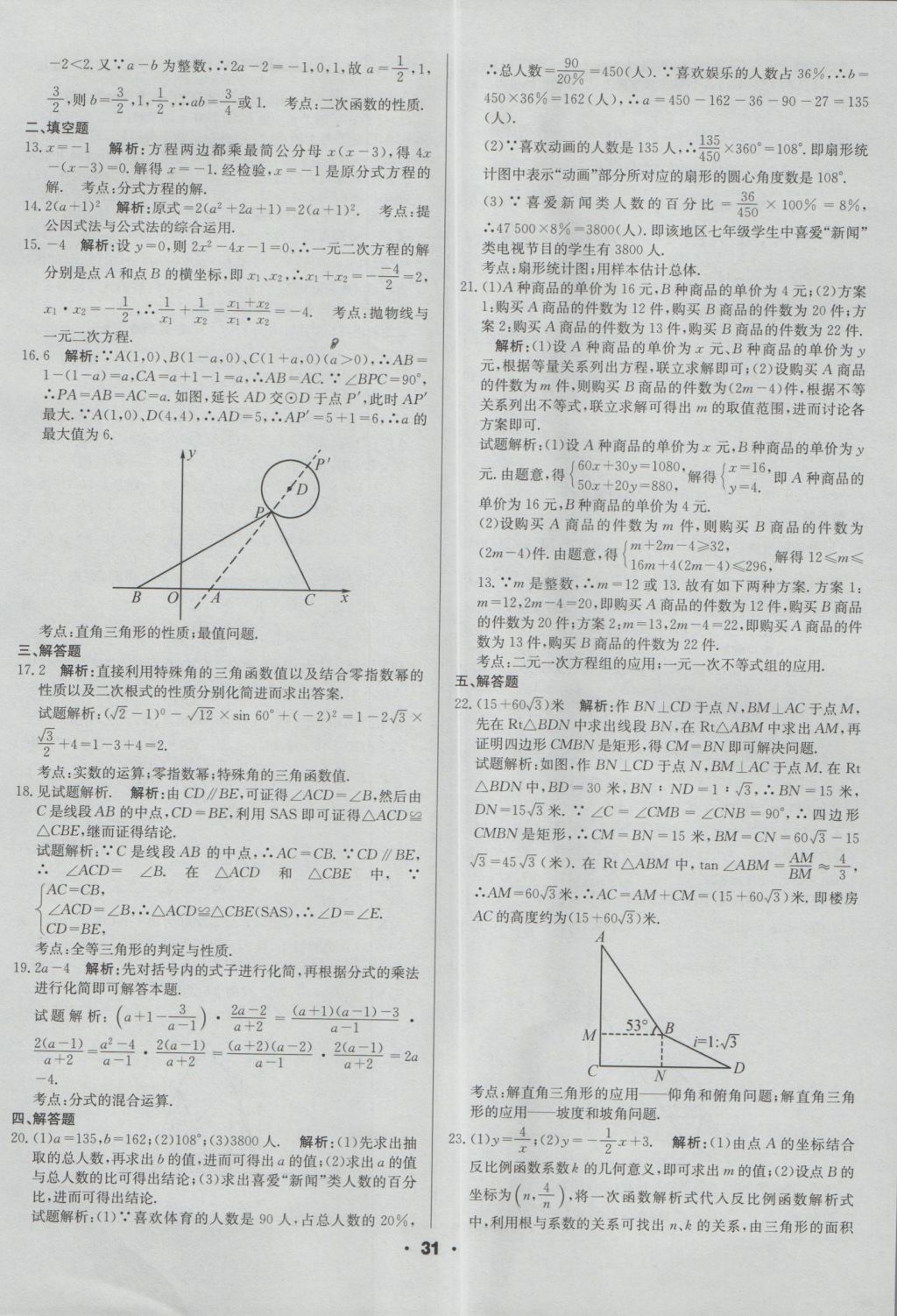 2017年成都中考真题精选数学 参考答案第31页