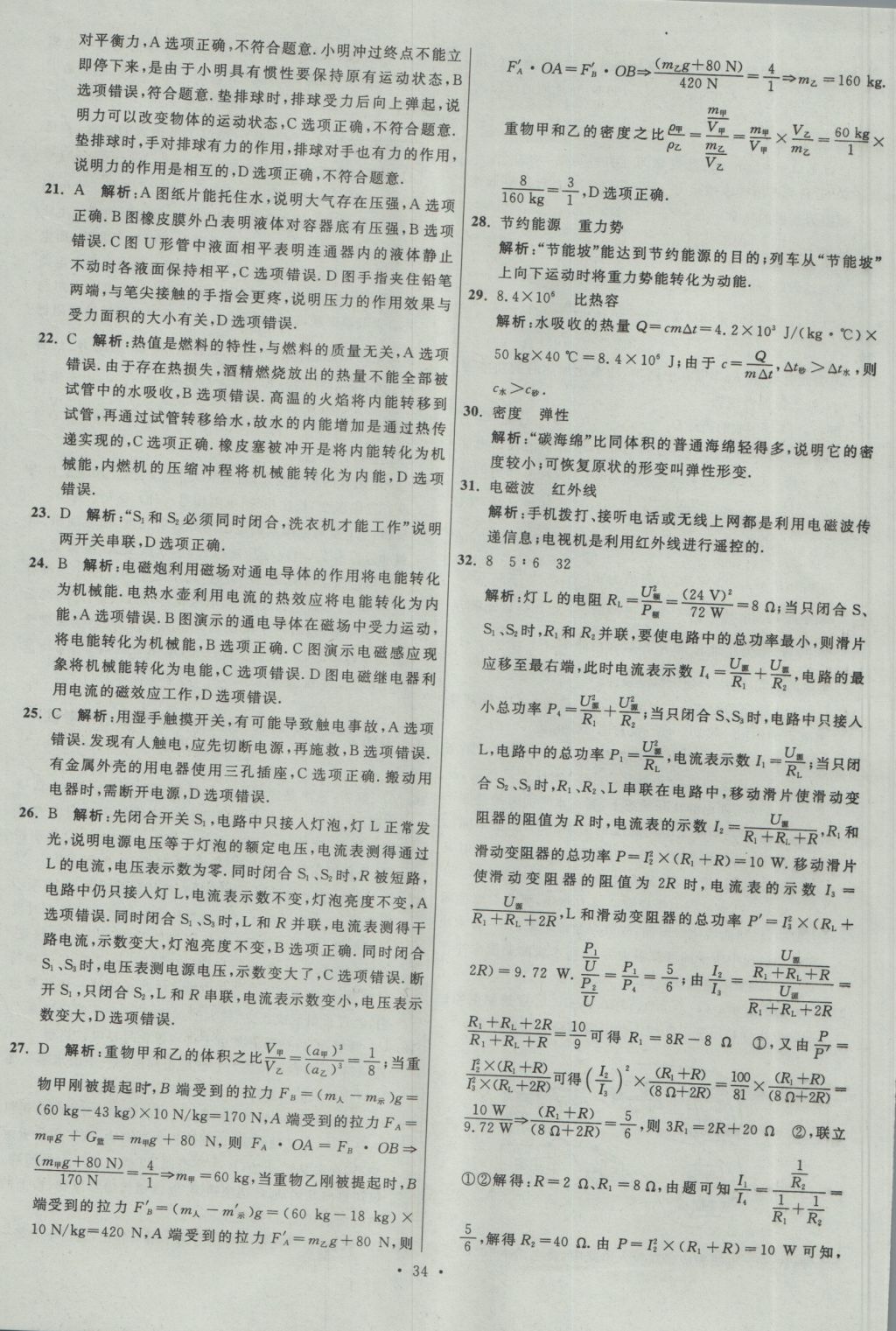 2017年江蘇13大市中考試卷與標(biāo)準(zhǔn)模擬優(yōu)化38套物理 參考答案第34頁(yè)