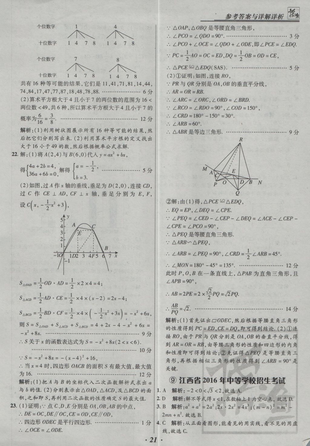 2017年授之以漁全國各省市中考試題精選數(shù)學(xué) 參考答案第21頁