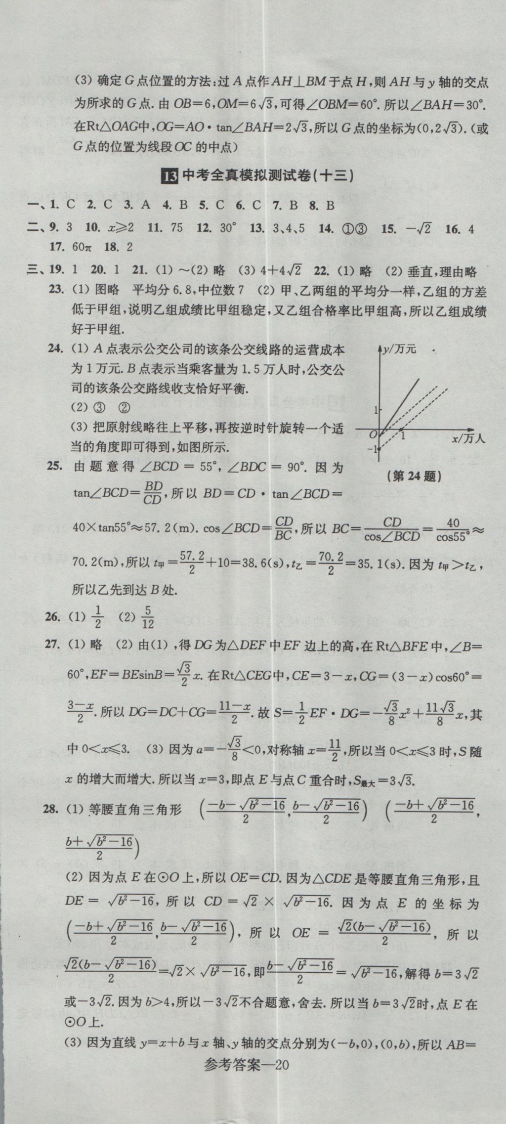 2017年中考全真模擬測試卷數(shù)學(xué) 參考答案第20頁