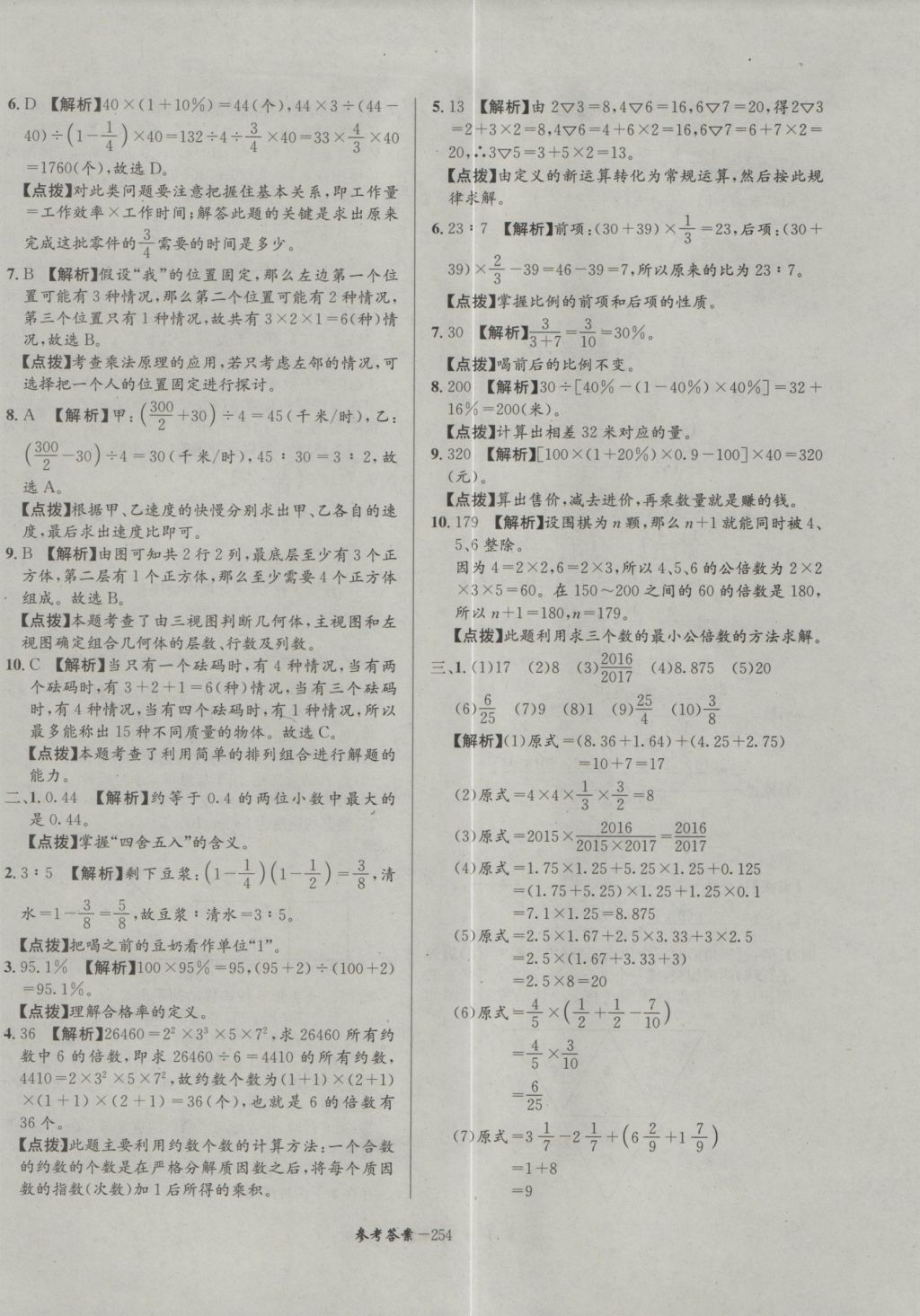 2017年考進(jìn)名校成都市八大名校小升初歷年招生考試真題集錦數(shù)學(xué) 參考答案第14頁