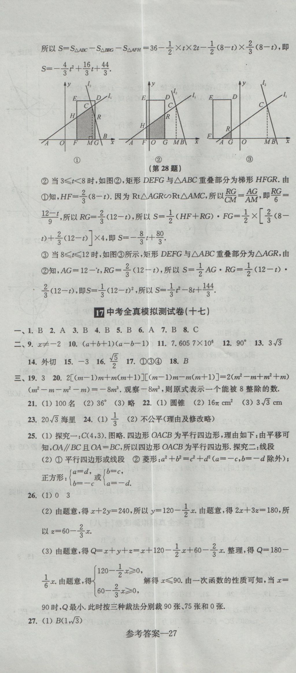 2017年中考全真模拟测试卷数学 参考答案第27页