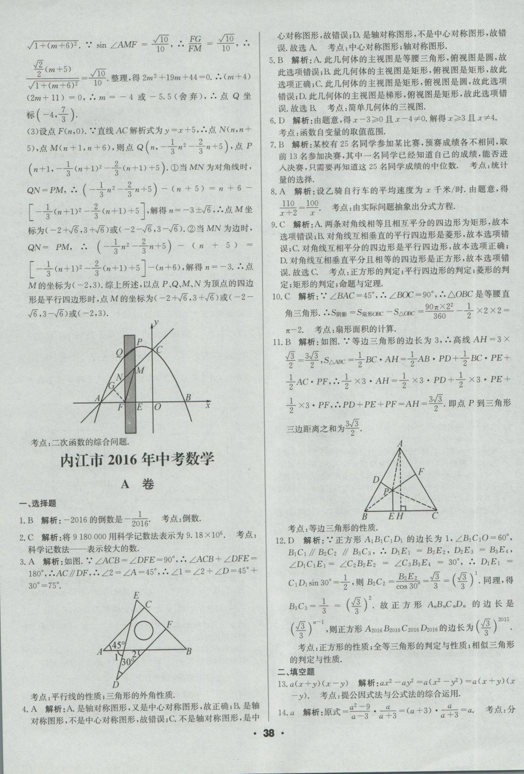 2017年成都中考真題精選數(shù)學(xué) 參考答案第38頁(yè)