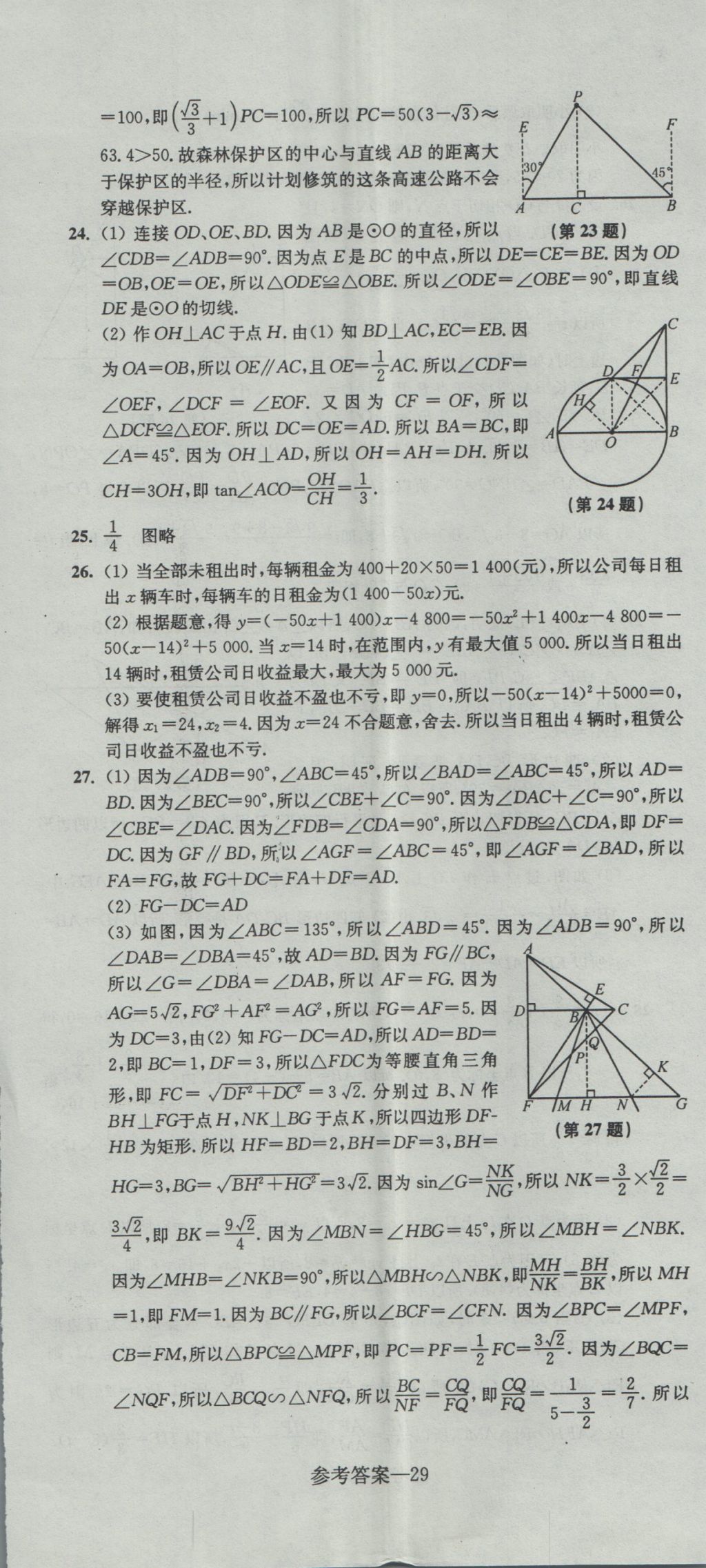 2017年中考全真模擬測試卷數(shù)學(xué) 參考答案第29頁