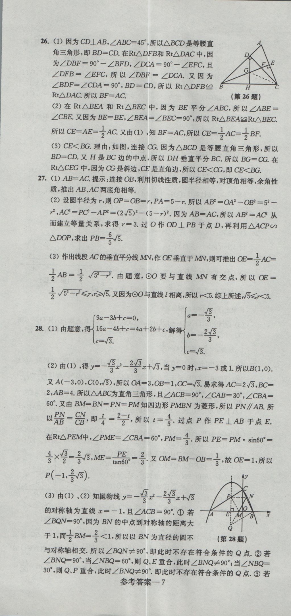 2017年中考全真模擬測試卷數(shù)學(xué) 參考答案第7頁