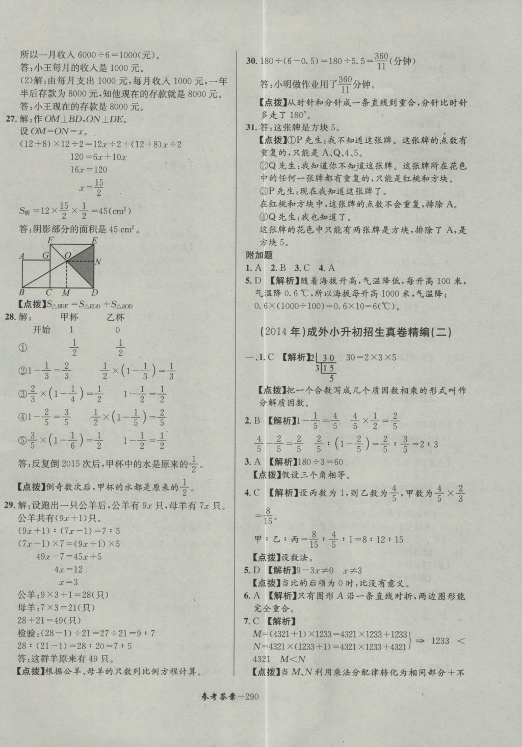 2017年考進(jìn)名校成都市八大名校小升初歷年招生考試真題集錦數(shù)學(xué) 參考答案第50頁