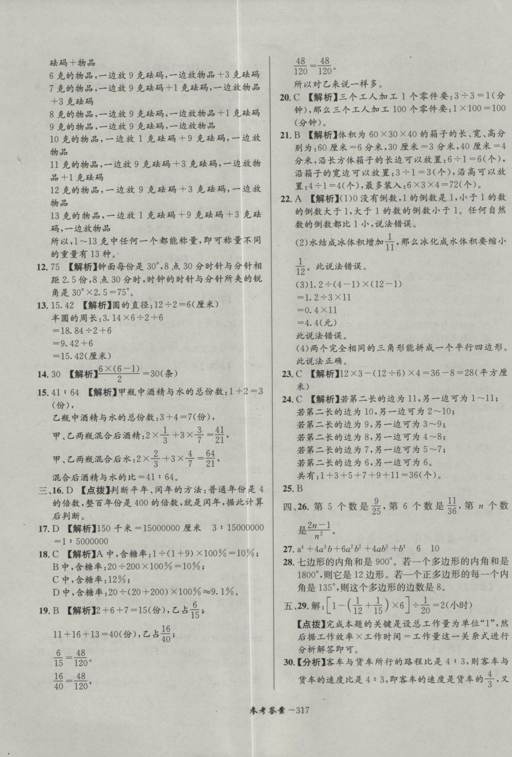 2017年考進(jìn)名校成都市八大名校小升初歷年招生考試真題集錦數(shù)學(xué) 參考答案第77頁