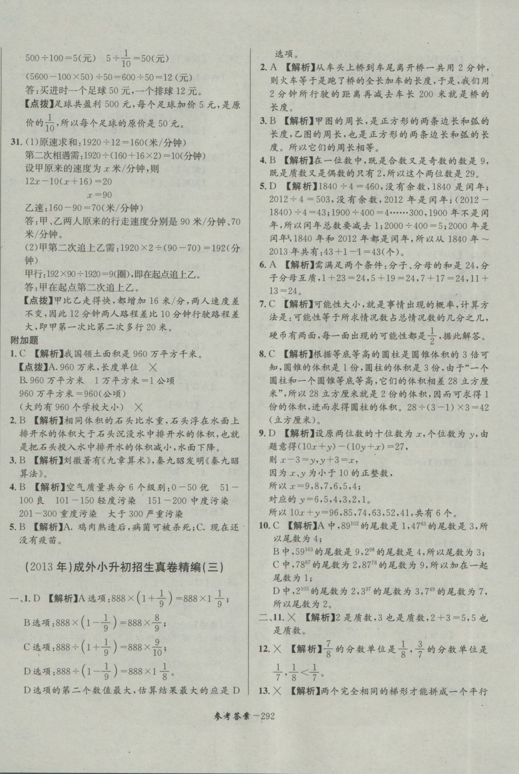 2017年考進(jìn)名校成都市八大名校小升初歷年招生考試真題集錦數(shù)學(xué) 參考答案第52頁