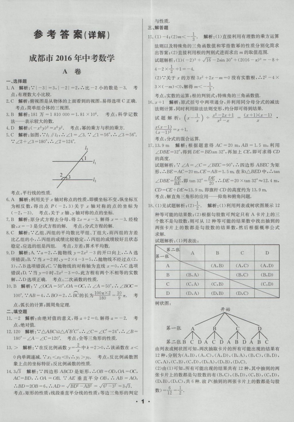 2017年成都中考真题精选数学 参考答案第1页