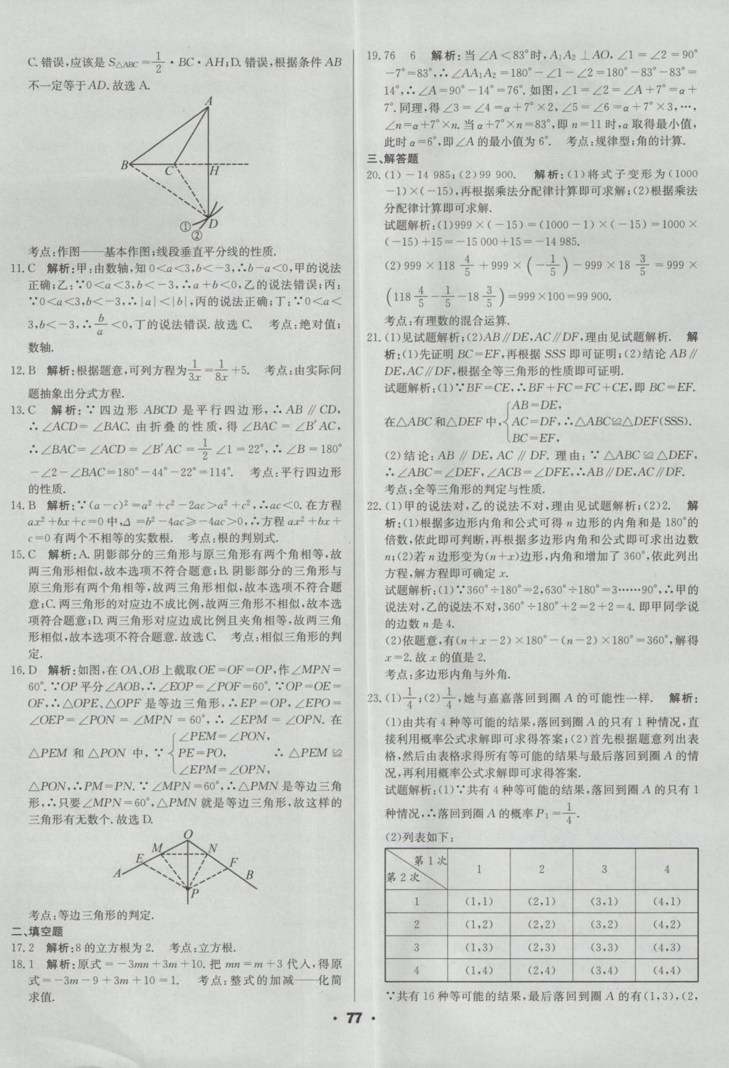 2017年成都中考真題精選數(shù)學(xué) 參考答案第77頁(yè)