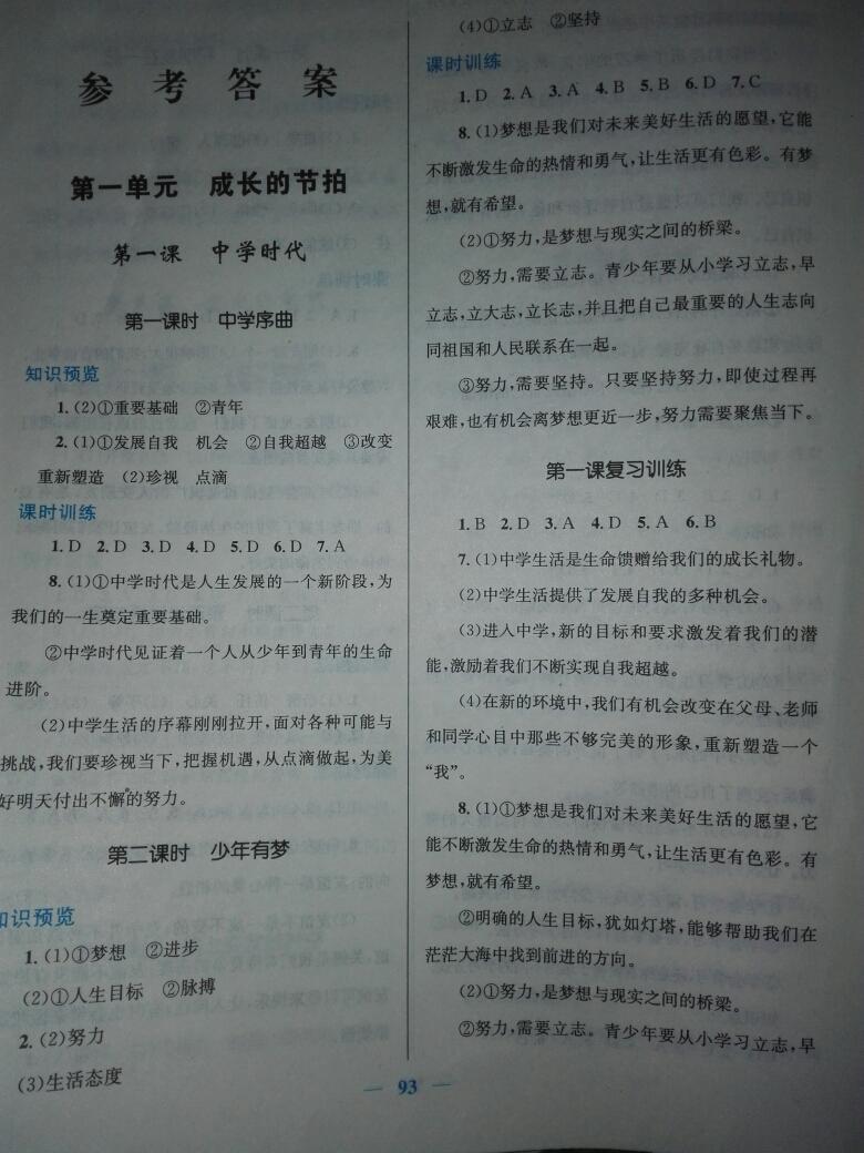 2016年新優(yōu)化設(shè)計(jì)初中課時(shí)學(xué)練測七年級道德與法治上冊 第8頁