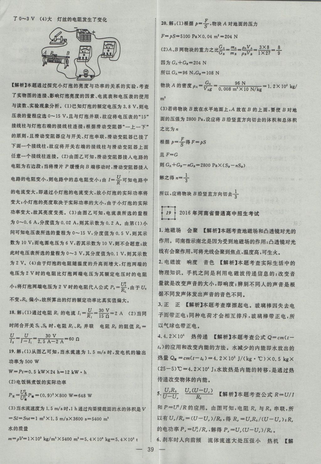 2017年智慧萬(wàn)羽湖北中考2016全國(guó)中考試題薈萃物理 參考答案第39頁(yè)