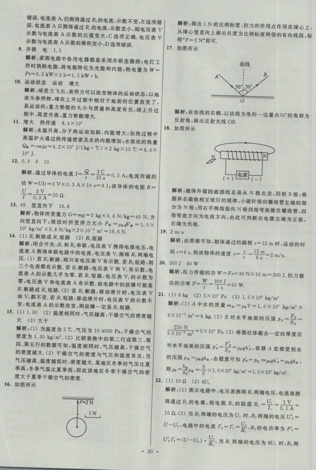 2017年江蘇13大市中考試卷與標(biāo)準(zhǔn)模擬優(yōu)化38套物理 參考答案第30頁(yè)