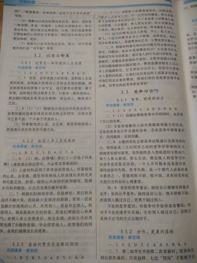 2016年南方新課堂金牌學(xué)案八年級思想品德上冊粵教版 第6頁