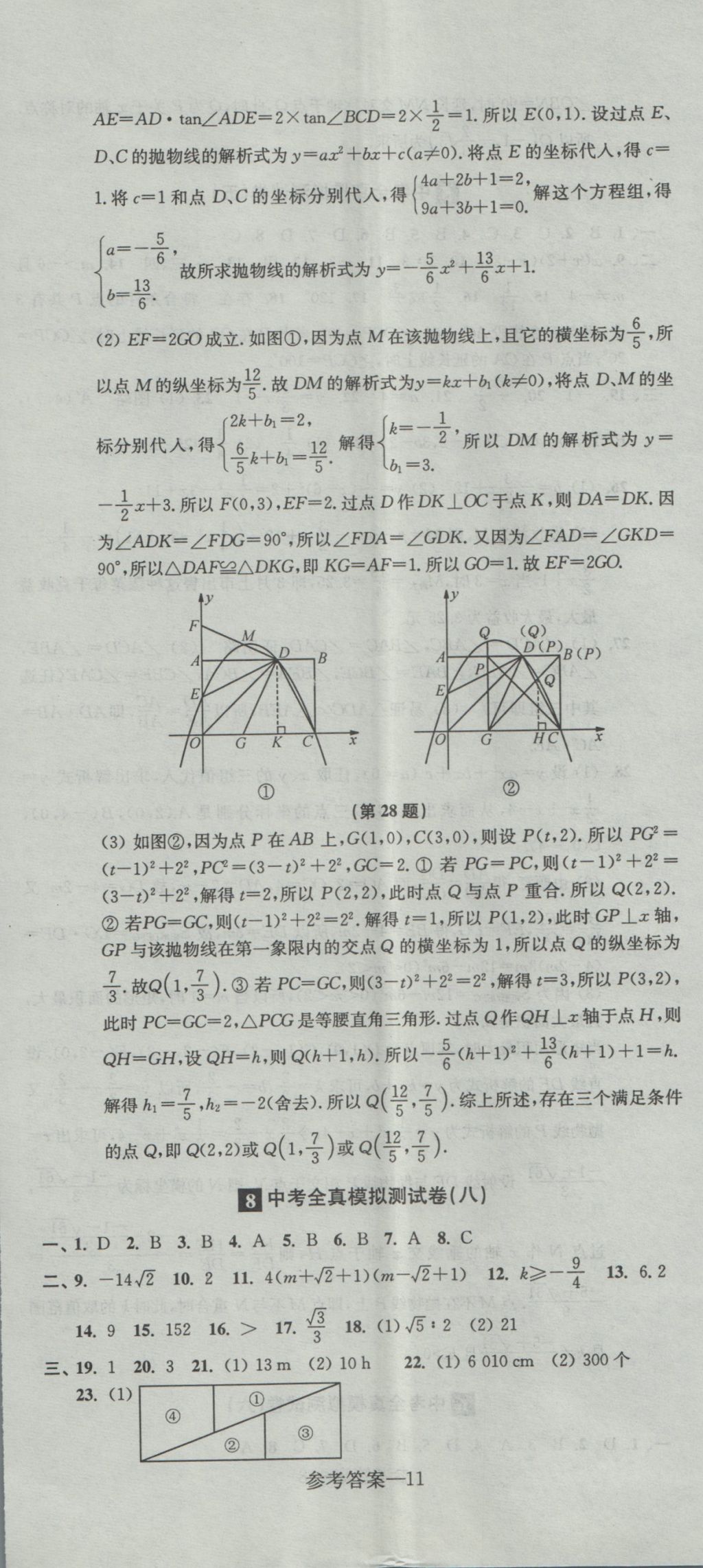 2017年中考全真模擬測(cè)試卷數(shù)學(xué) 參考答案第11頁(yè)