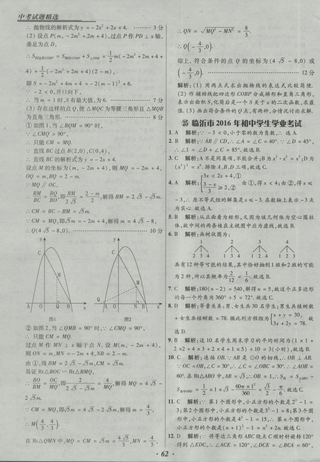 2017年授之以漁全國各省市中考試題精選數(shù)學(xué) 參考答案第62頁