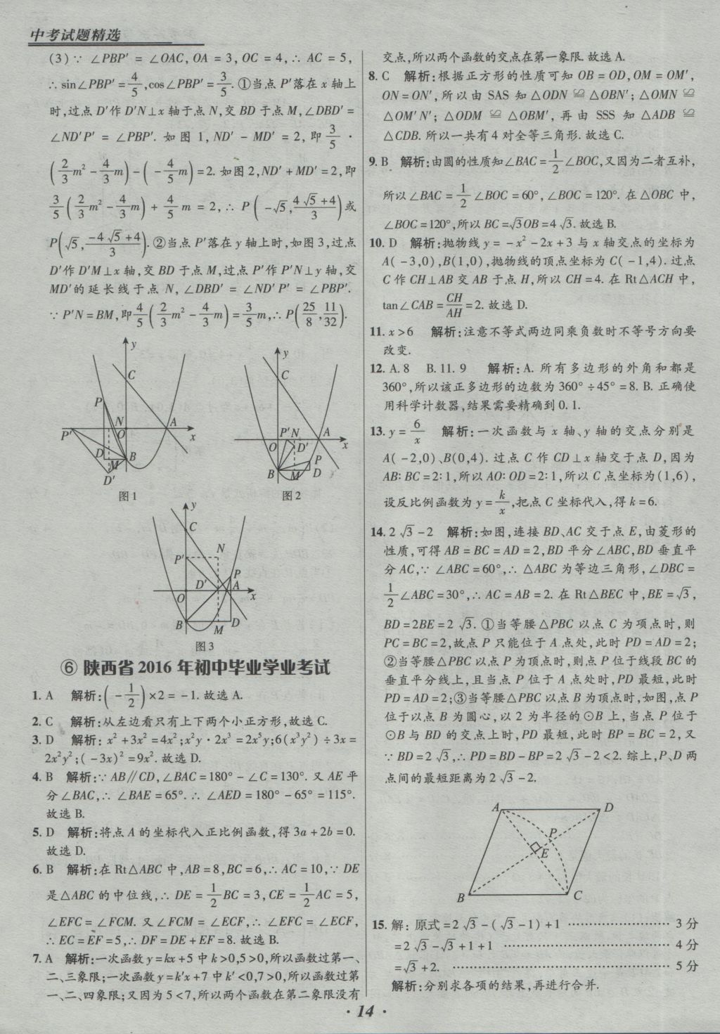 2017年授之以漁全國各省市中考試題精選數(shù)學 參考答案第14頁