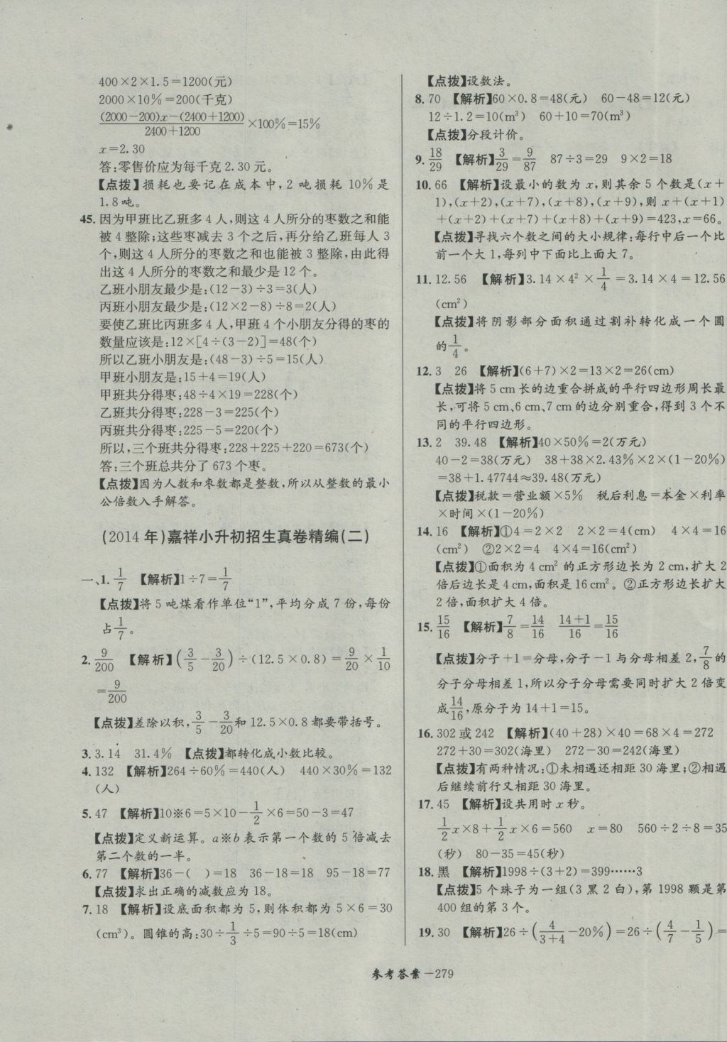 2017年考進(jìn)名校成都市八大名校小升初歷年招生考試真題集錦數(shù)學(xué) 參考答案第39頁