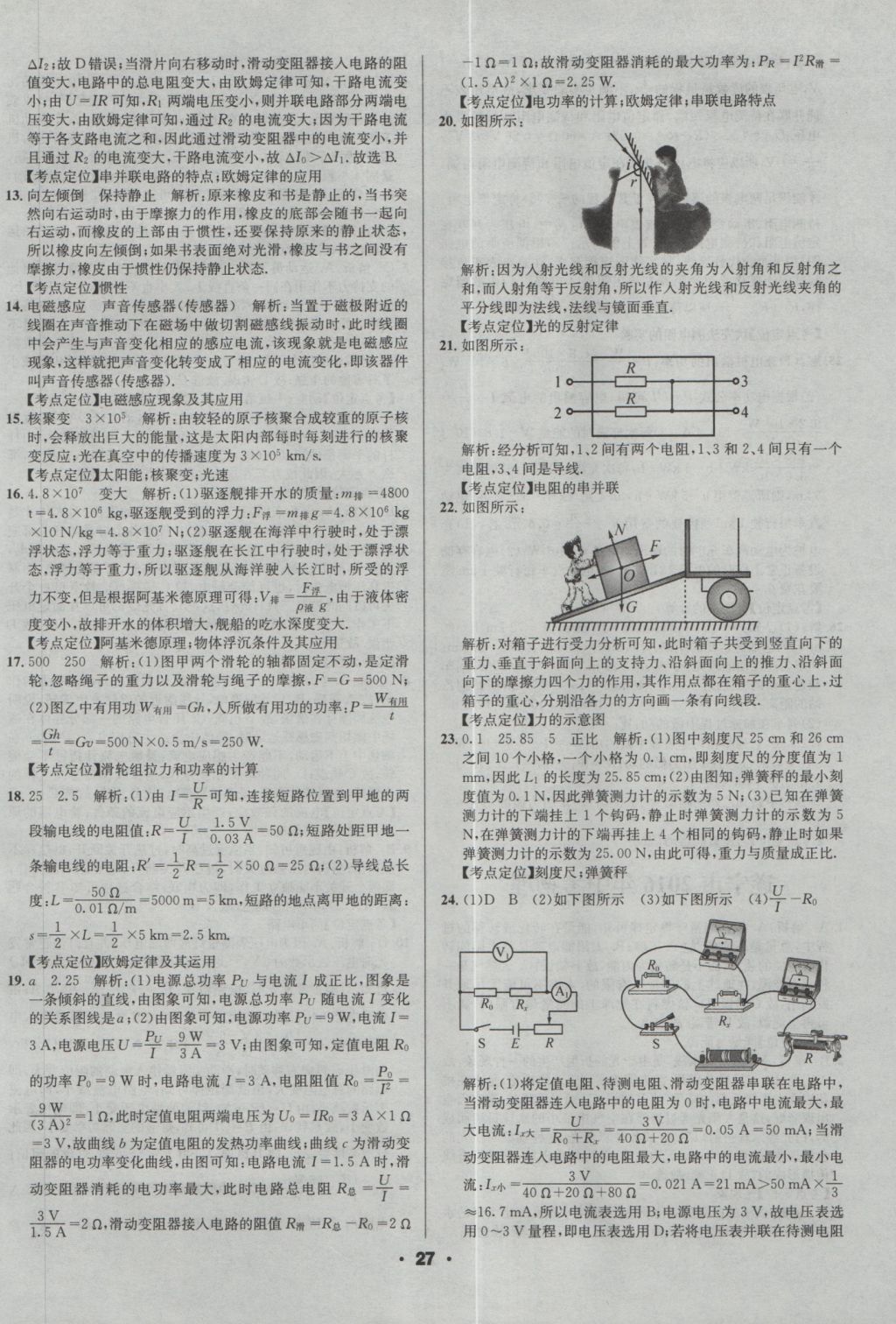 2017年成都中考真題精選物理 參考答案第27頁
