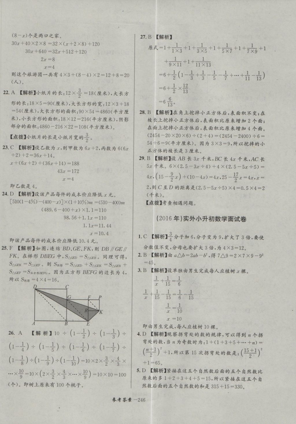 2017年考進(jìn)名校成都市八大名校小升初歷年招生考試真題集錦數(shù)學(xué) 參考答案第6頁