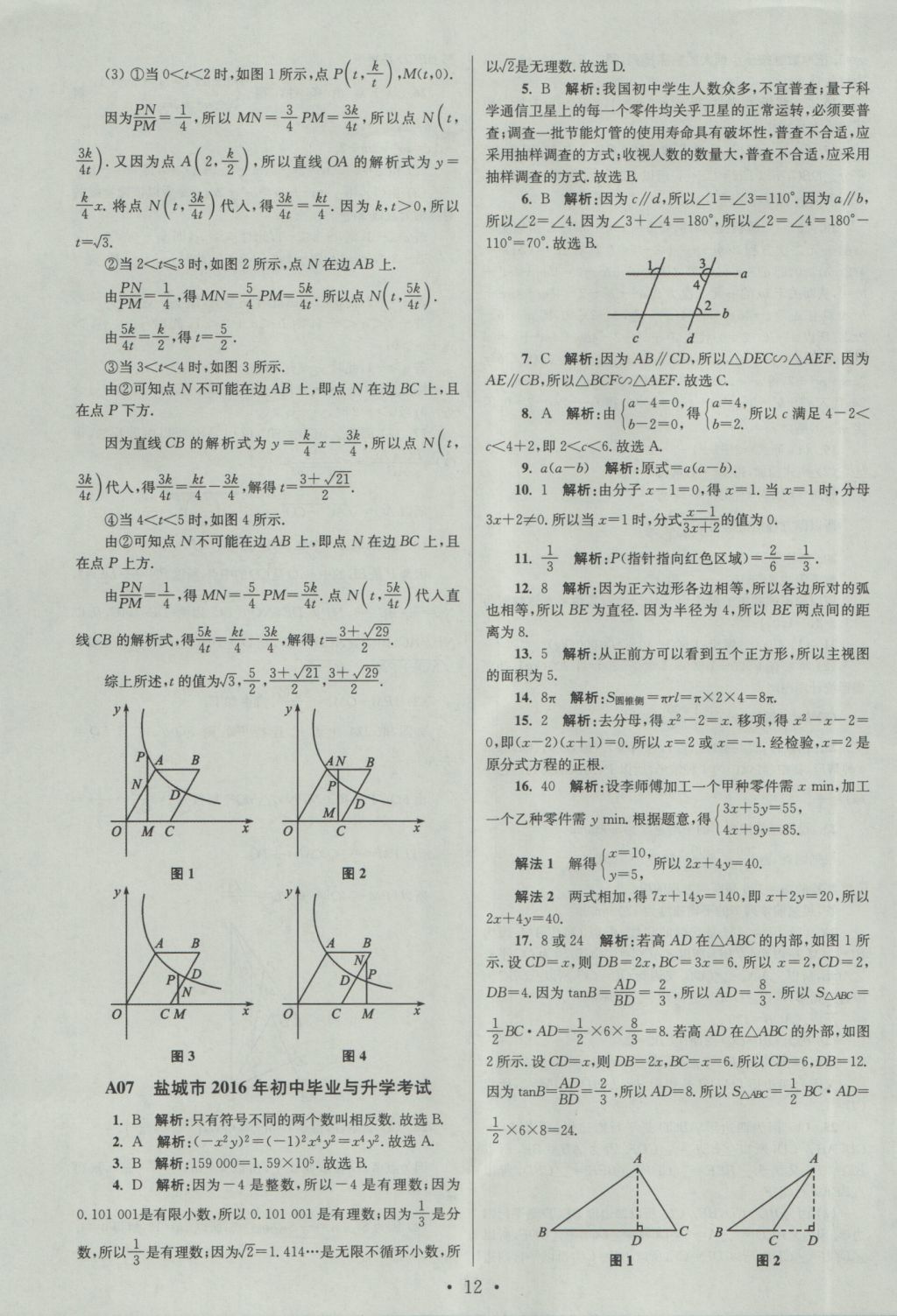 2017年江蘇13大市中考試卷與標(biāo)準(zhǔn)模擬優(yōu)化38套數(shù)學(xué) 參考答案第12頁(yè)