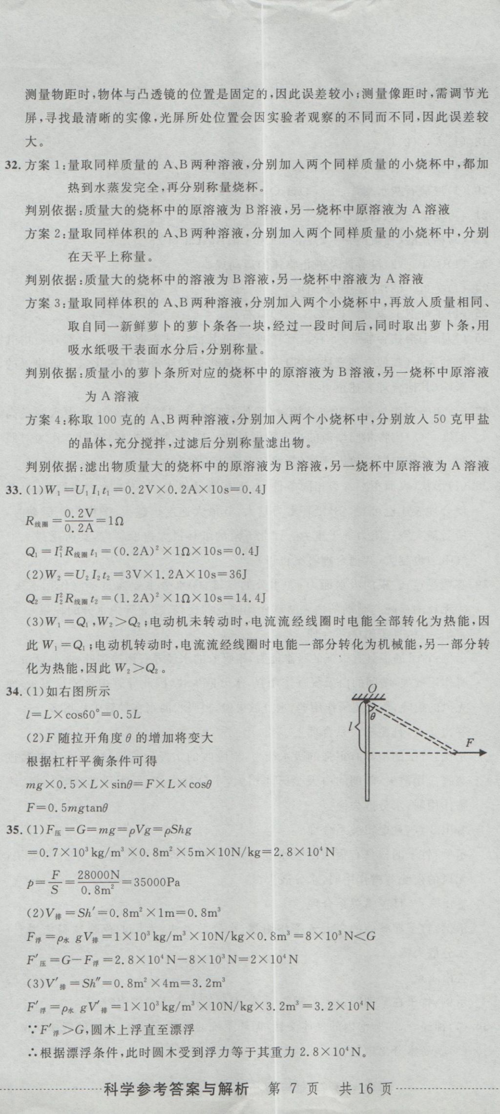 2017年最新3年中考利剑浙江省中考试卷汇编科学 参考答案第20页