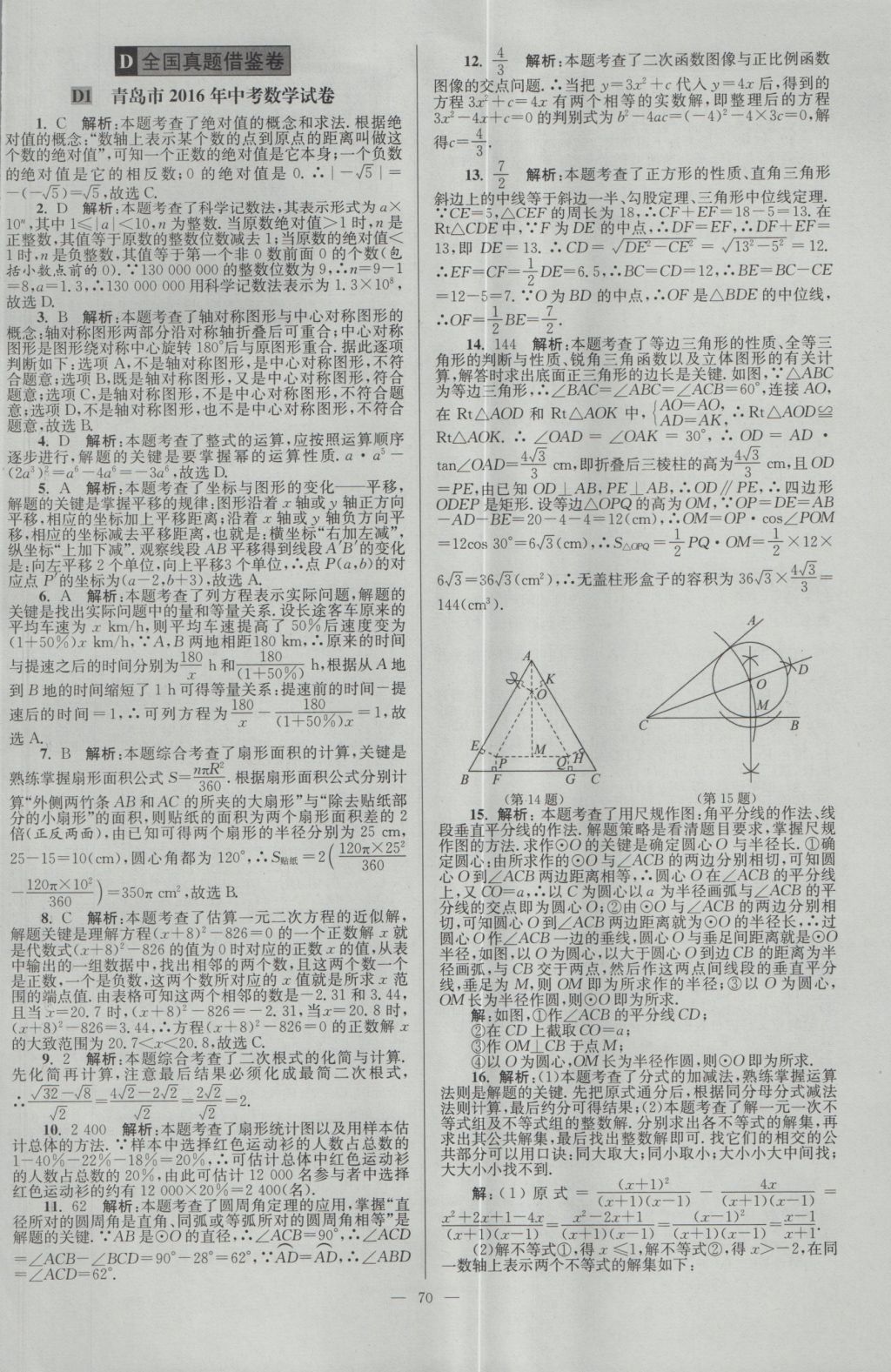 2017年壹学教育江苏13大市中考28套卷数学 参考答案第70页