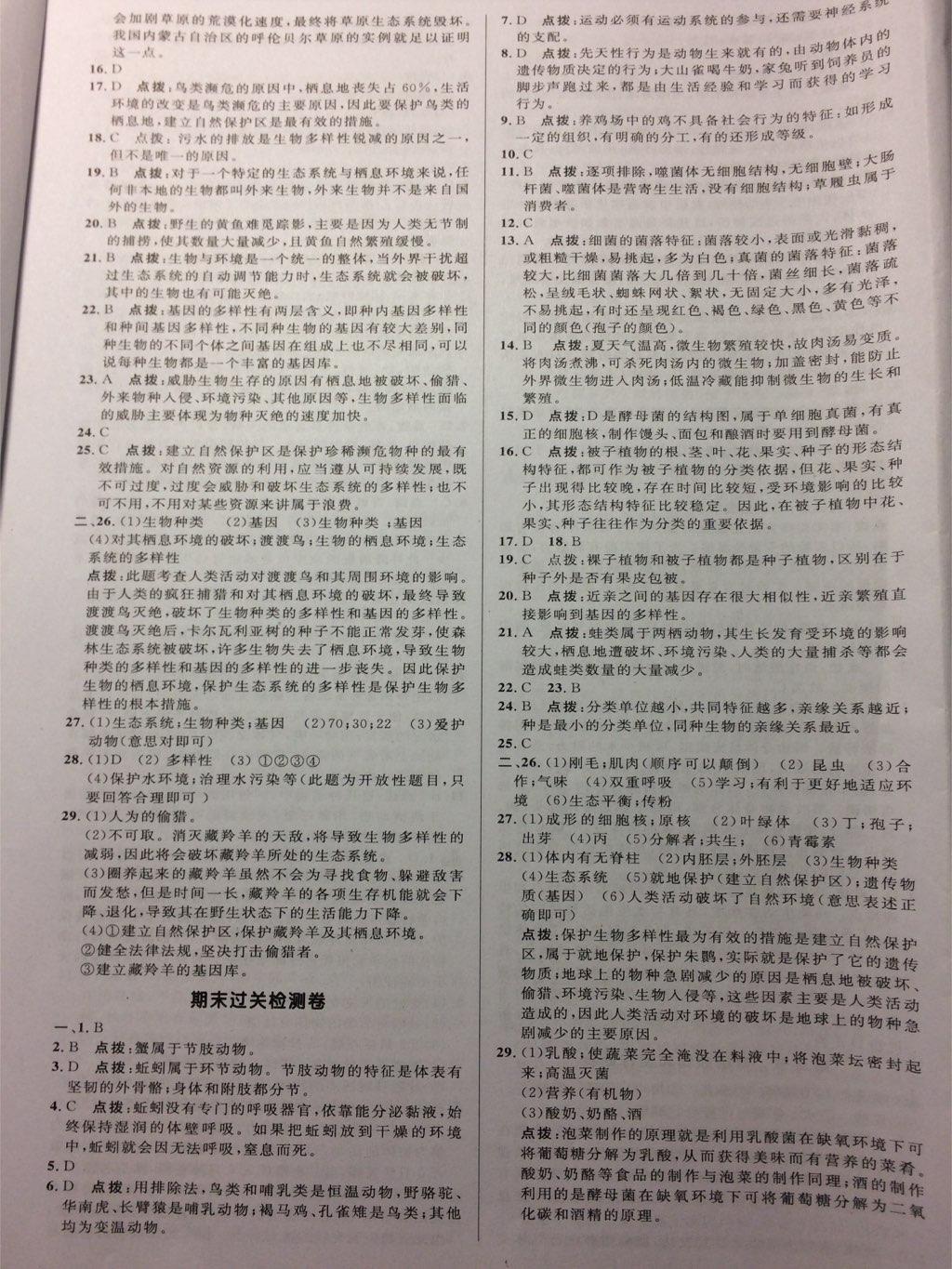 2016年綜合應(yīng)用創(chuàng)新題典中點(diǎn)八年級生物上冊人教版 第25頁