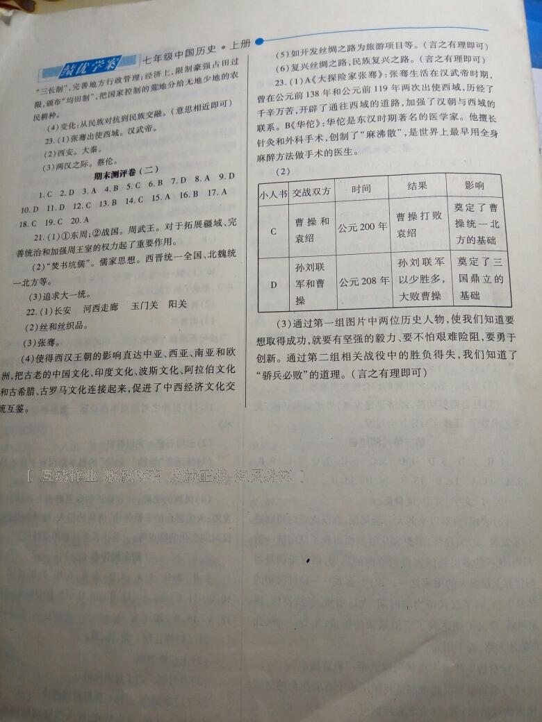 2016年绩优学案七年级中国历史上册华师大版 第24页