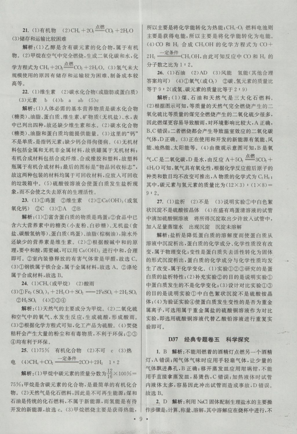 2017年江苏13大市中考试卷与标准模拟优化38套化学 经典专题答案第57页