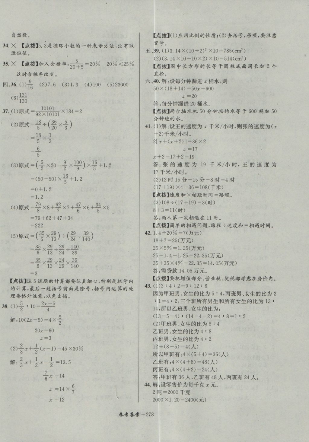 2017年考進(jìn)名校成都市八大名校小升初歷年招生考試真題集錦數(shù)學(xué) 參考答案第38頁(yè)