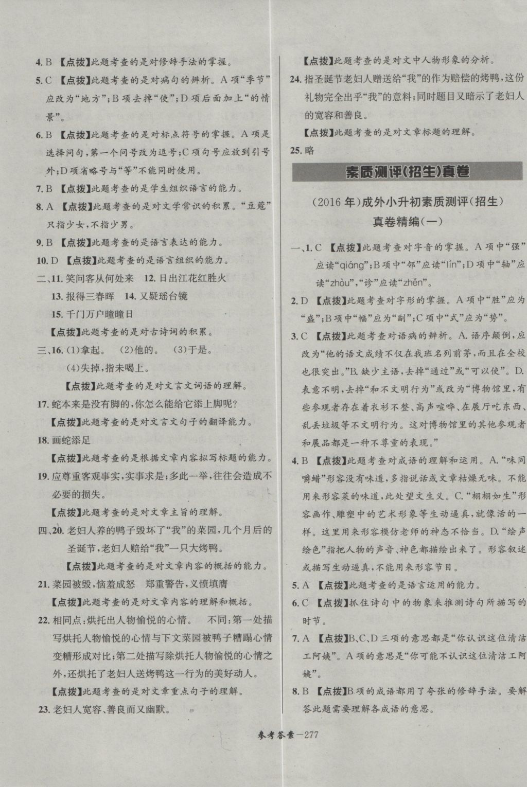 2017年考进名校成都市八大名校小升初历年招生考试真题集锦语文 参考答案第5页