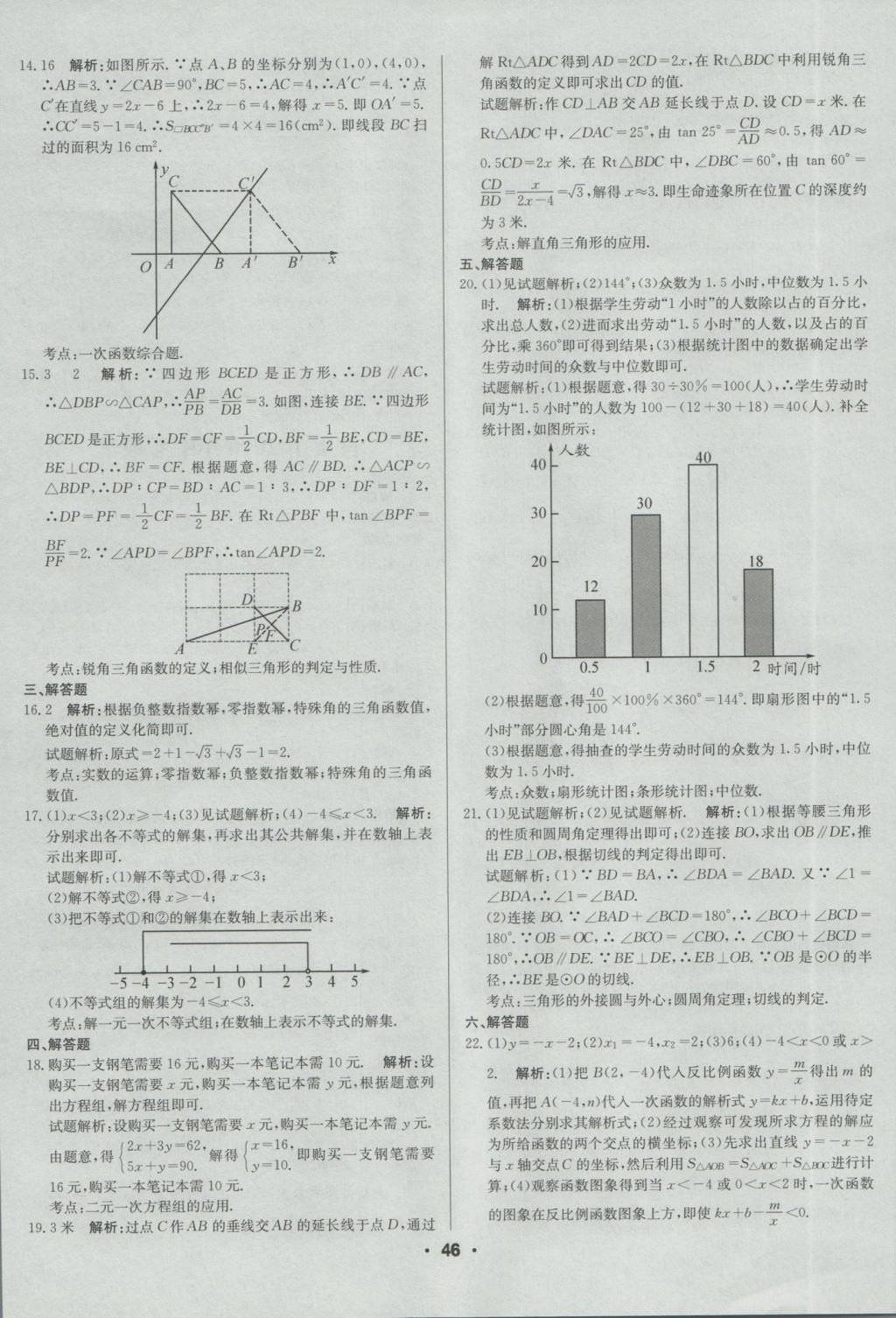 2017年成都中考真題精選數(shù)學(xué) 參考答案第46頁