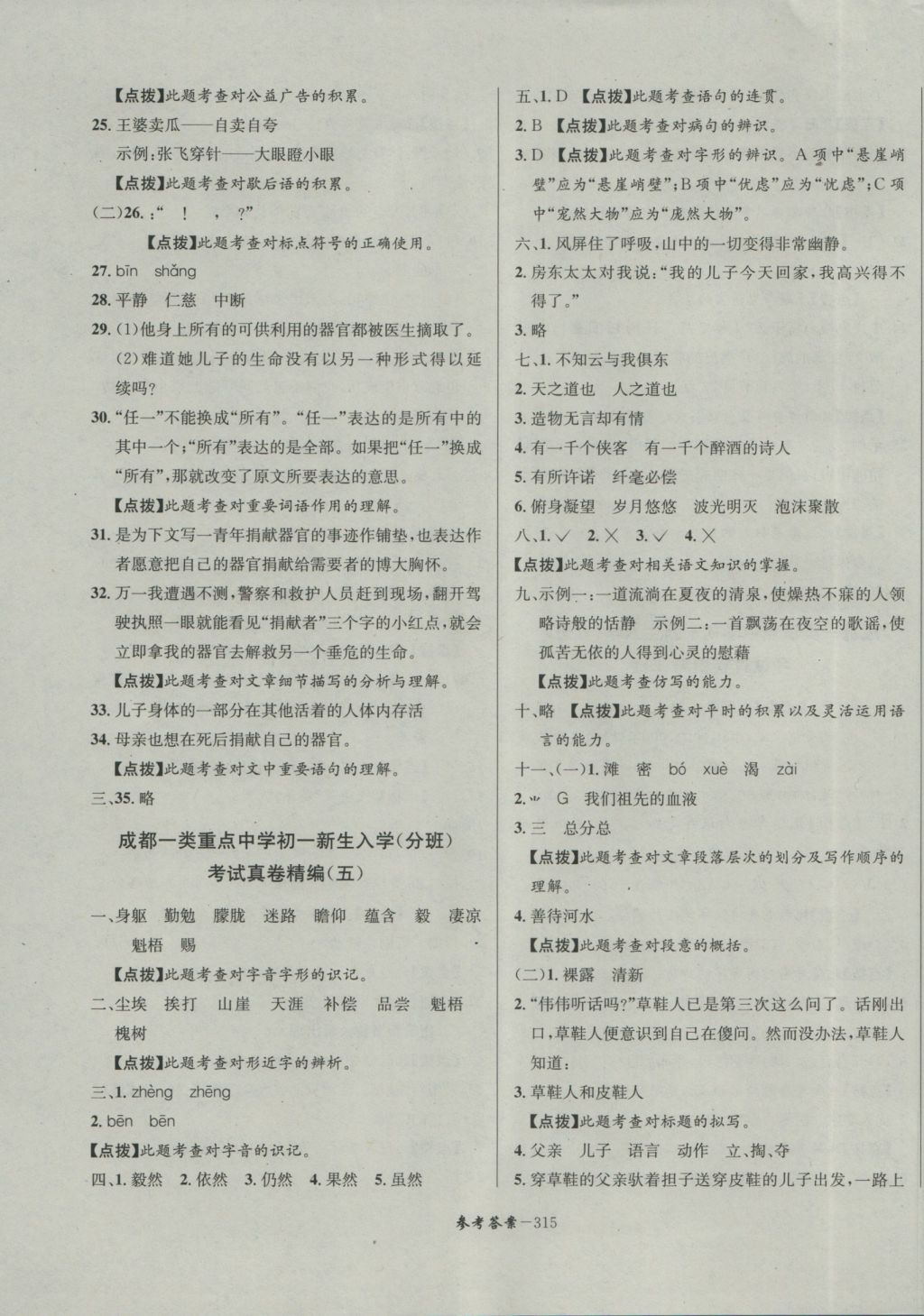 2017年考进名校成都市八大名校小升初历年招生考试真题集锦语文 参考答案第43页