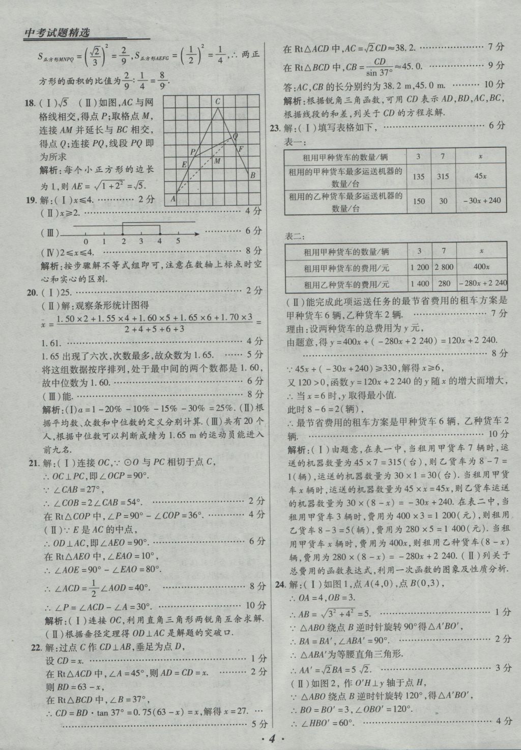 2017年授之以漁全國各省市中考試題精選數(shù)學(xué) 參考答案第4頁