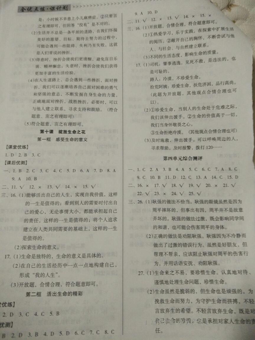 2016年全優(yōu)點(diǎn)練課計(jì)劃七年級(jí)道德與法治上冊(cè)人教版 第10頁