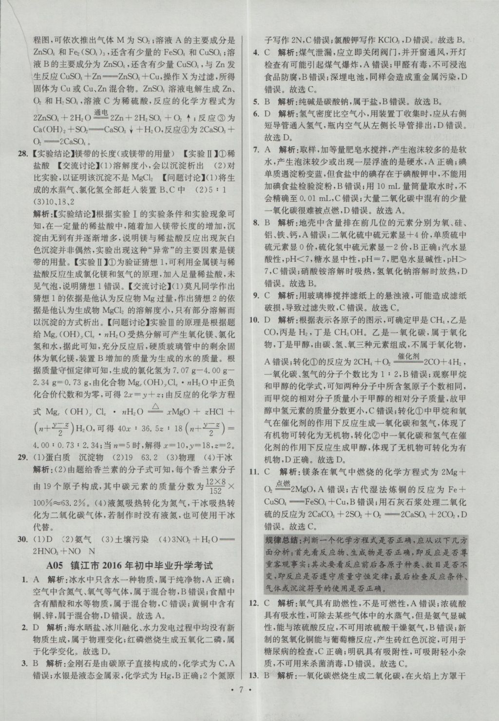 2017年江苏13大市中考试卷与标准模拟优化38套化学 参考答案第7页