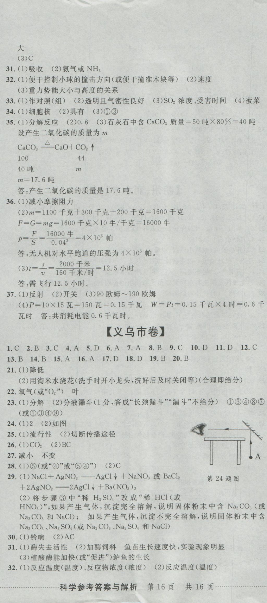 2017年最新3年中考利劍浙江省中考試卷匯編科學 參考答案第47頁