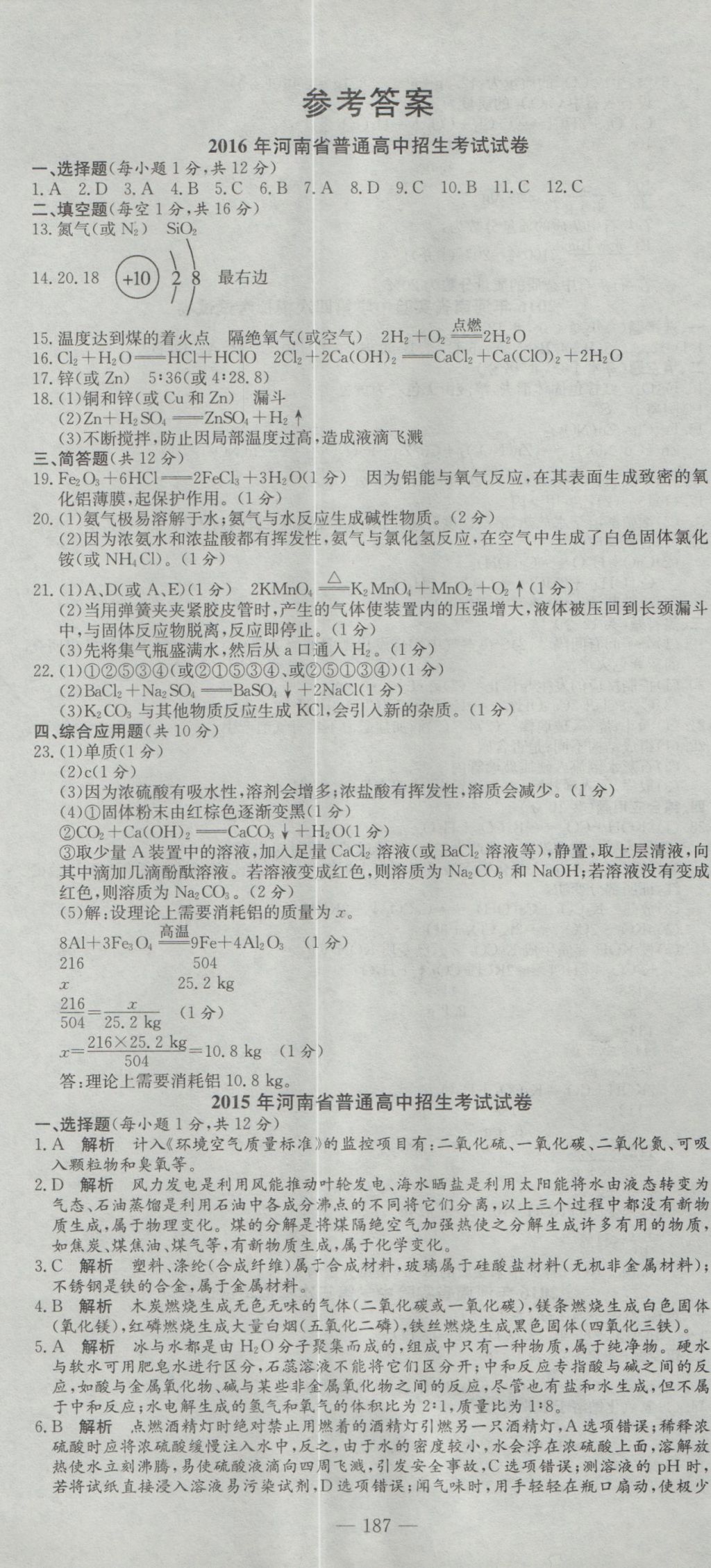 2017年晨祥學成教育河南省中考試題匯編精選31套化學 參考答案第1頁