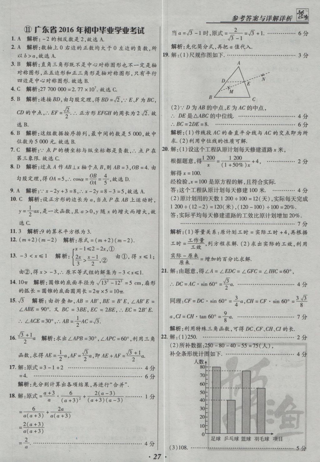 2017年授之以漁全國各省市中考試題精選數(shù)學(xué) 參考答案第27頁