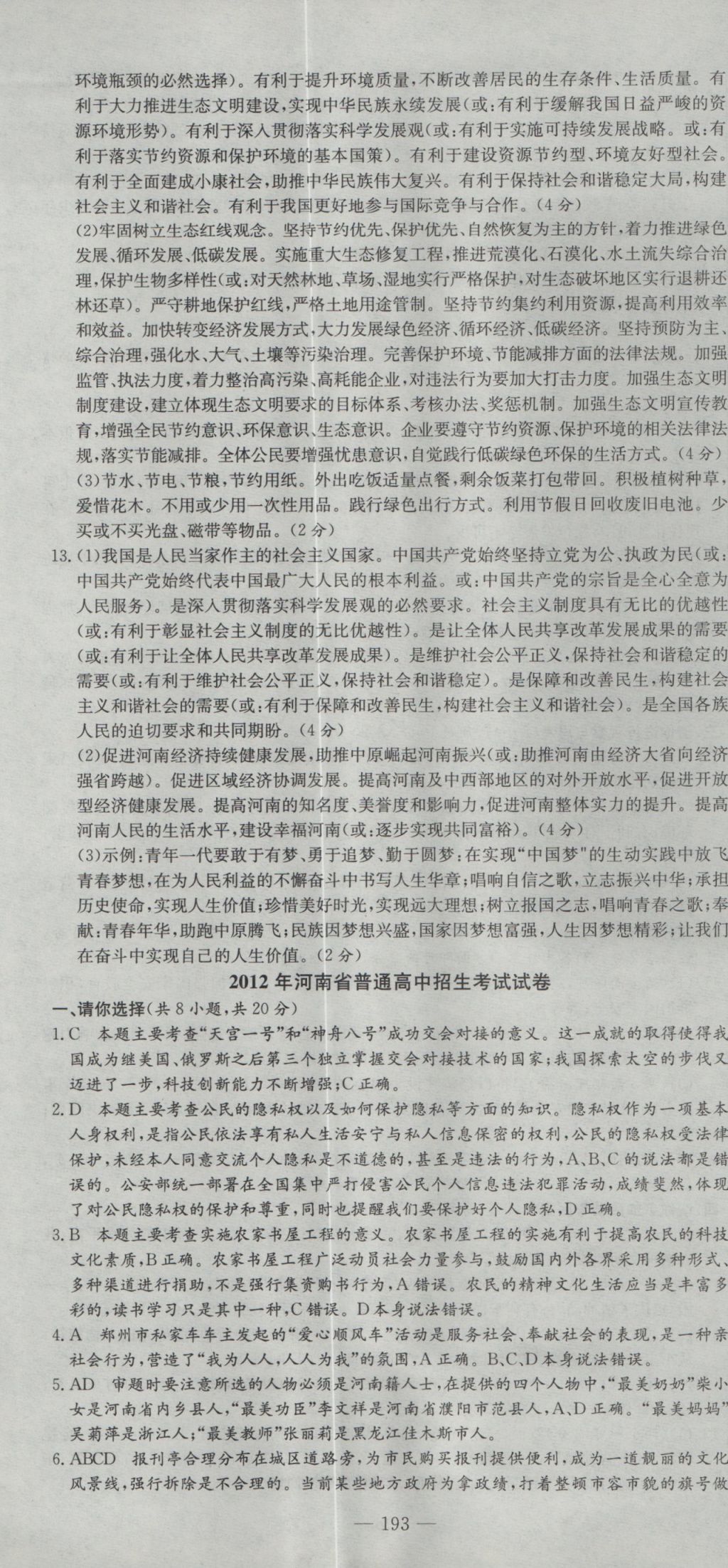 2017年晨祥学成教育河南省中考试题汇编精选31套思想品德 参考答案第7页