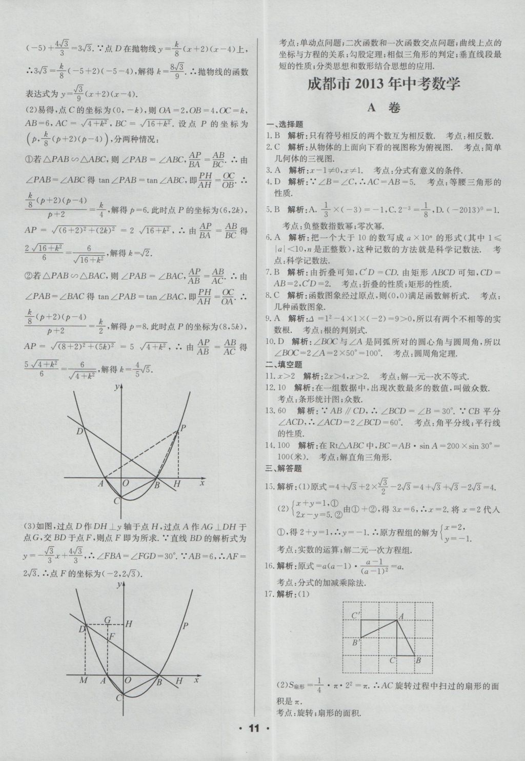 2017年成都中考真题精选数学 参考答案第11页