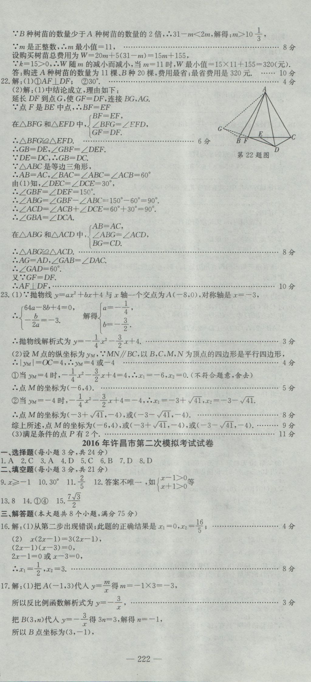 2017年晨祥學(xué)成教育河南省中考試題匯編精選31套數(shù)學(xué) 參考答案第36頁