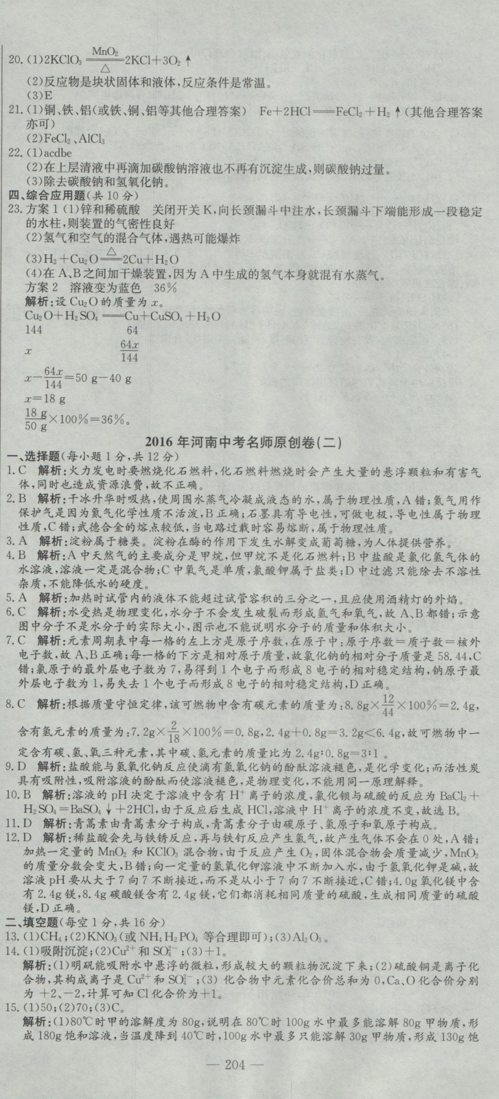 2017年晨祥學(xué)成教育河南省中考試題匯編精選31套化學(xué) 參考答案第18頁