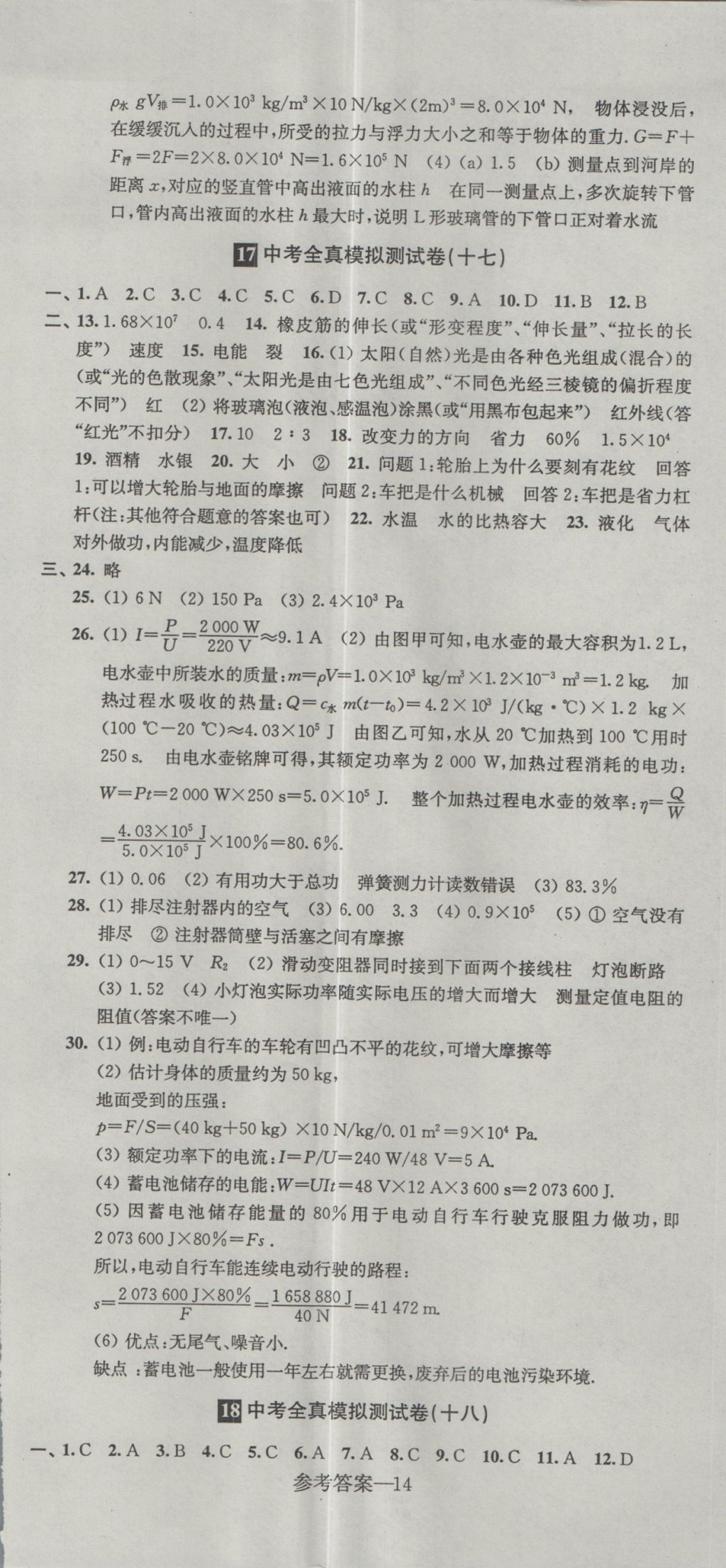 2017年中考全真模擬測(cè)試卷物理 參考答案第14頁(yè)