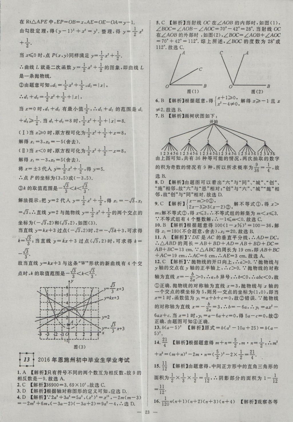 2017年智慧萬羽湖北中考2016全國中考試題薈萃數(shù)學(xué) 參考答案第23頁