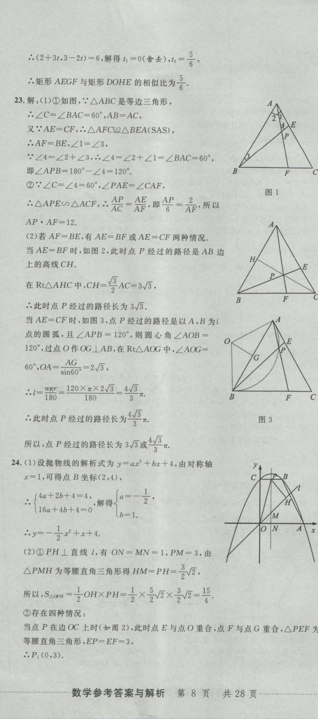 2017年最新3年中考利剑浙江省中考试卷汇编数学 参考答案第23页