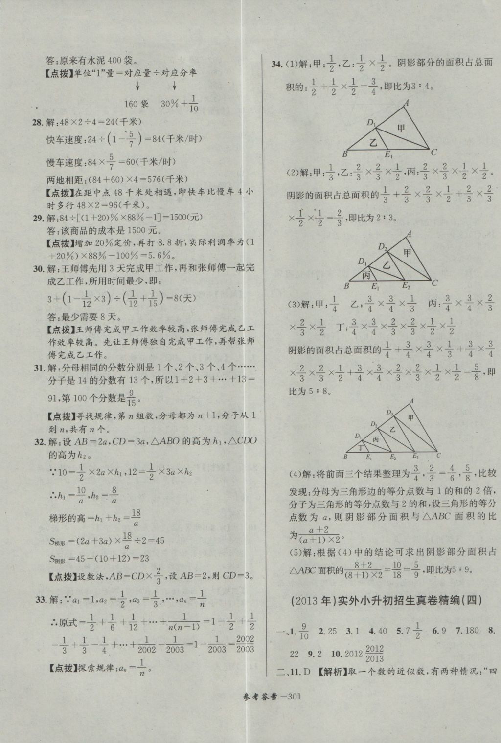 2017年考進(jìn)名校成都市八大名校小升初歷年招生考試真題集錦數(shù)學(xué) 參考答案第61頁