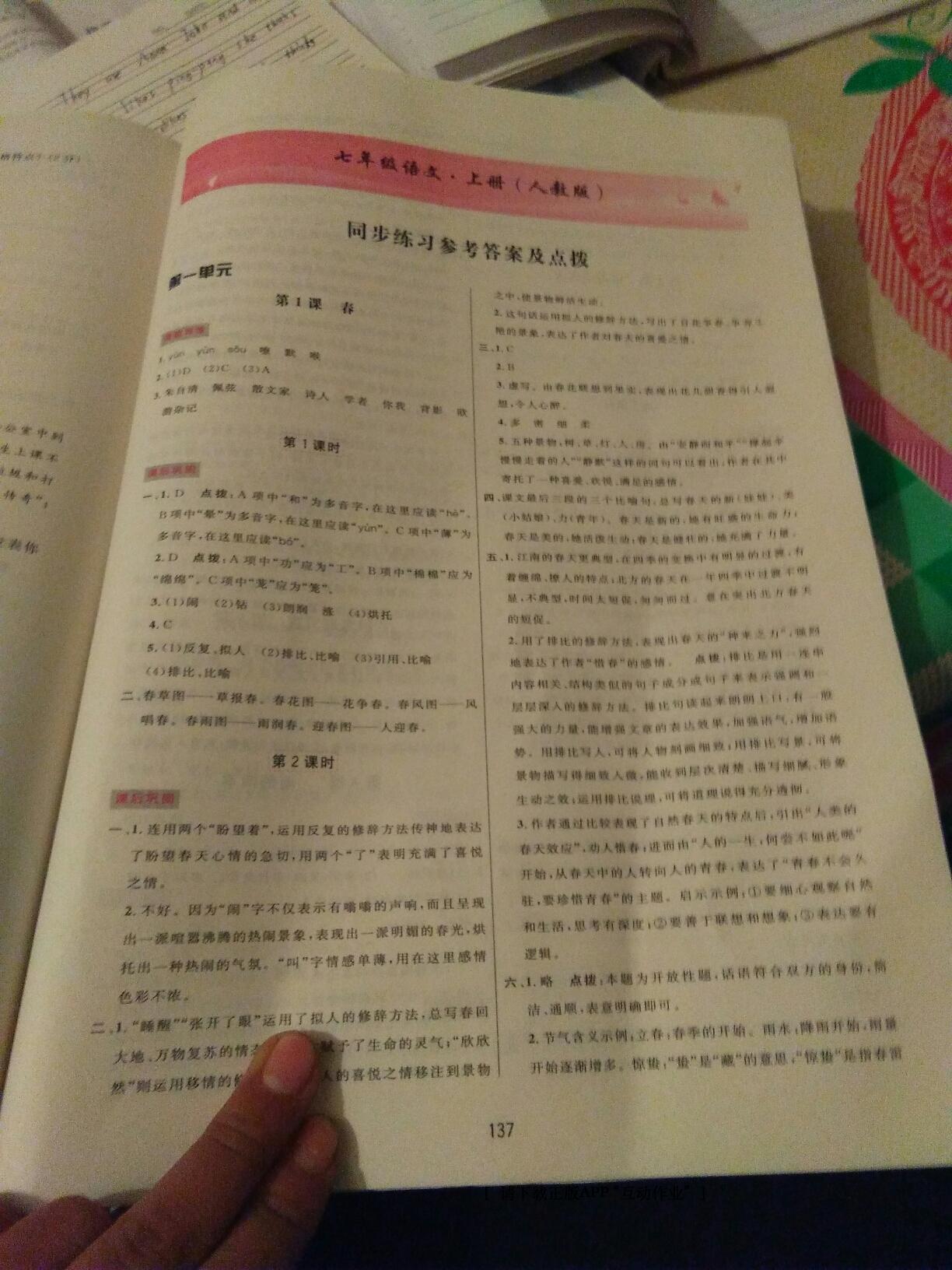 2016年三維數(shù)字課堂七年級(jí)語(yǔ)文上冊(cè)人教版 第1頁(yè)